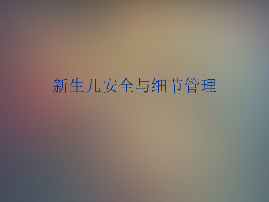 新生儿安全与细节管理.ppt_第1页