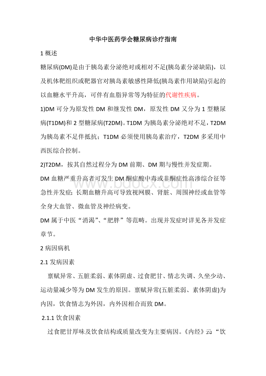 中医糖尿病指南_精品文档.docx_第1页