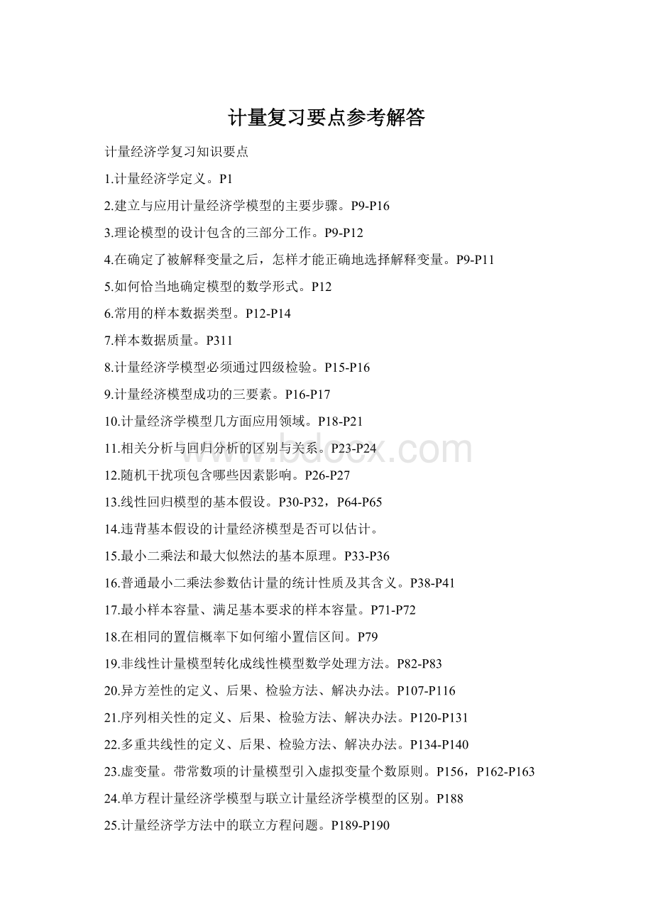 计量复习要点参考解答Word文档下载推荐.docx