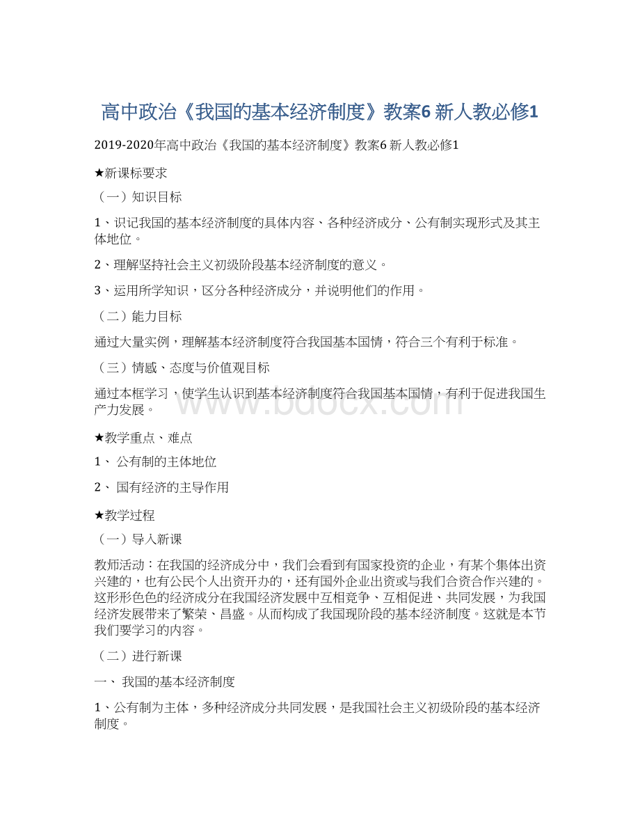 高中政治《我国的基本经济制度》教案6 新人教必修1.docx