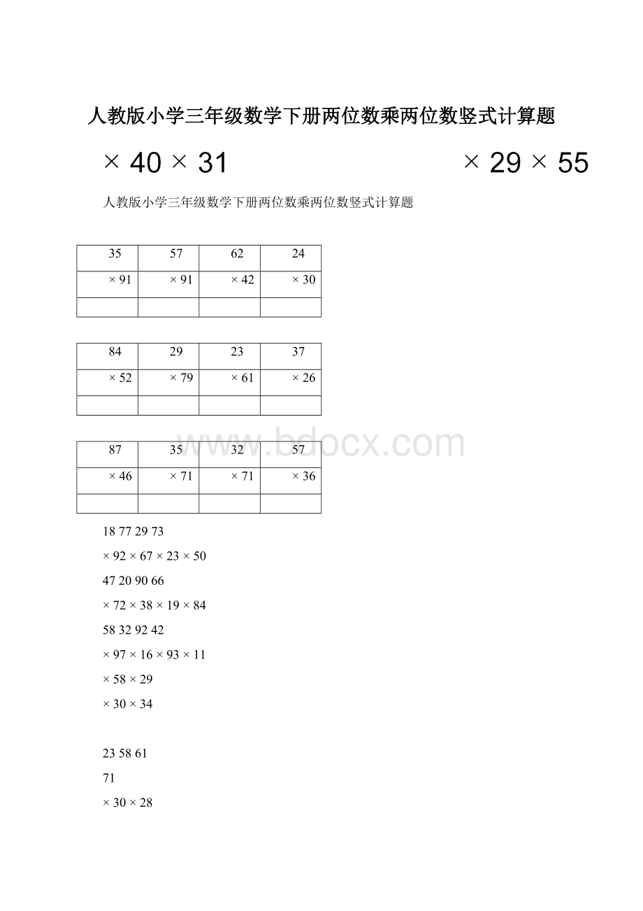 人教版小学三年级数学下册两位数乘两位数竖式计算题.docx_第1页