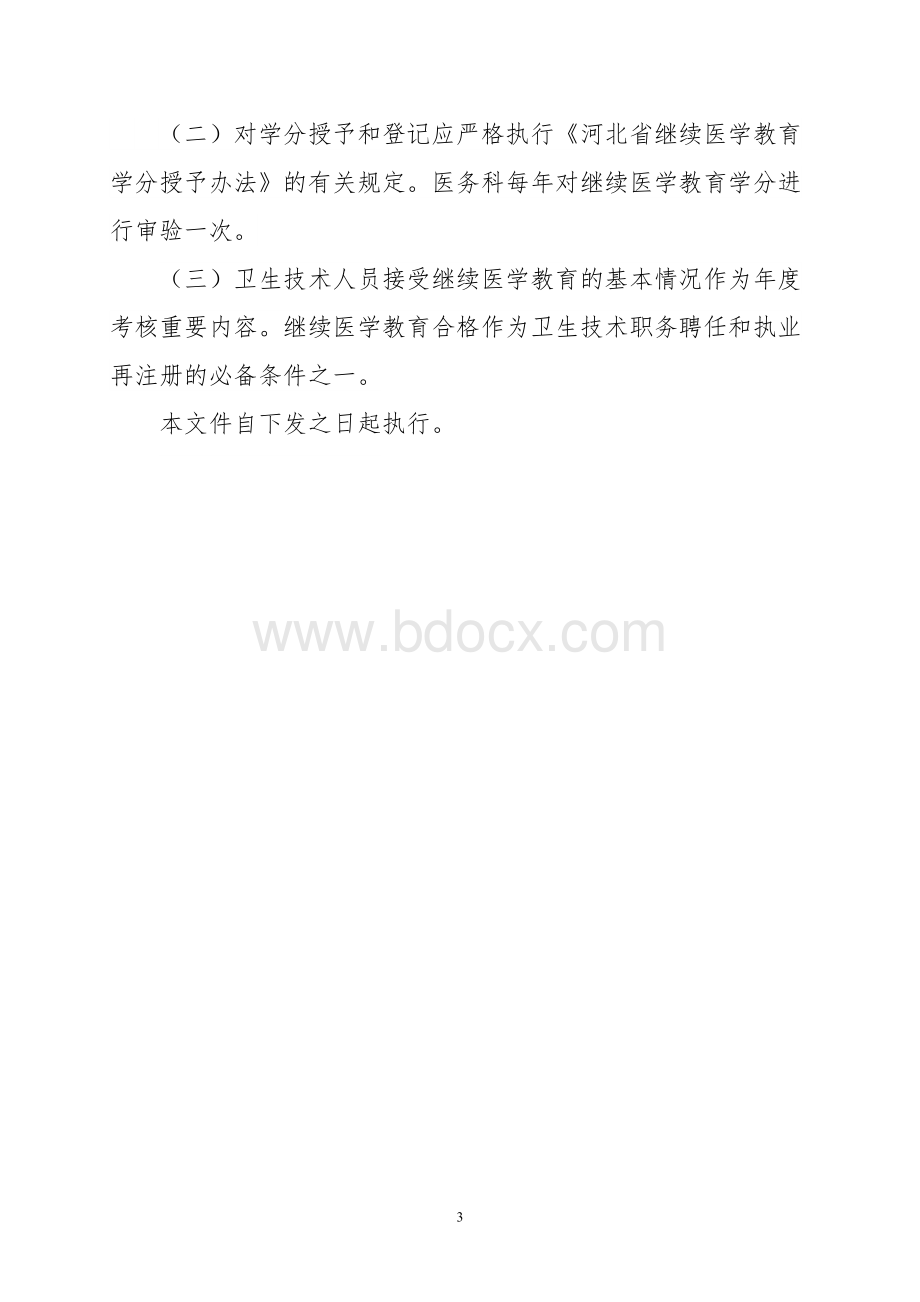 032继续医学教育管理制度_精品文档Word文件下载.doc_第3页