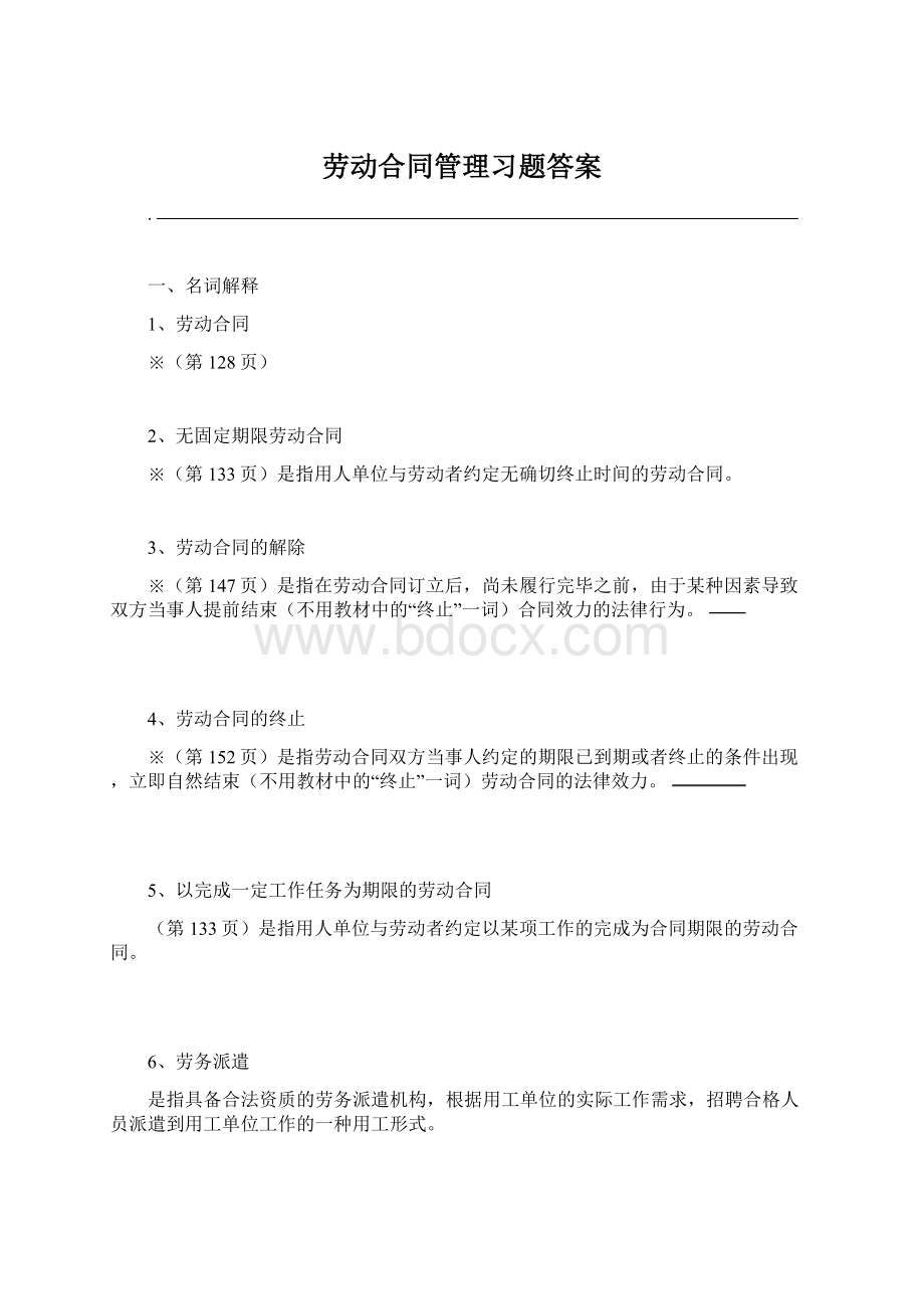 劳动合同管理习题答案Word文档格式.docx