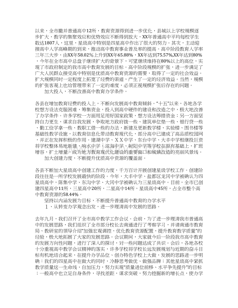 XXX同志在全市普通高中教学工作会议上的讲话.docx_第2页