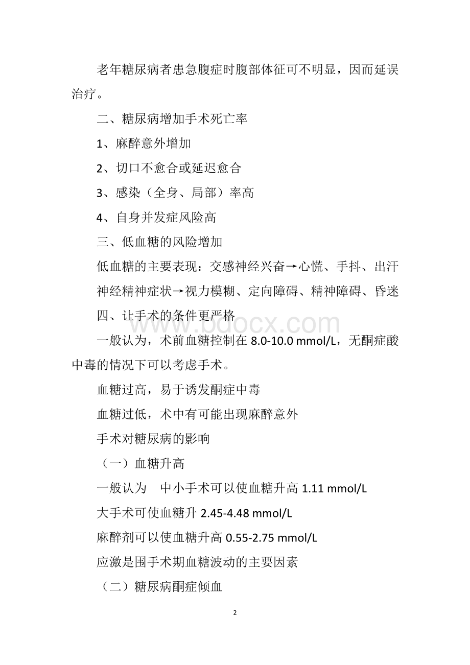 糖尿病患者的麻醉_精品文档文档格式.docx_第2页