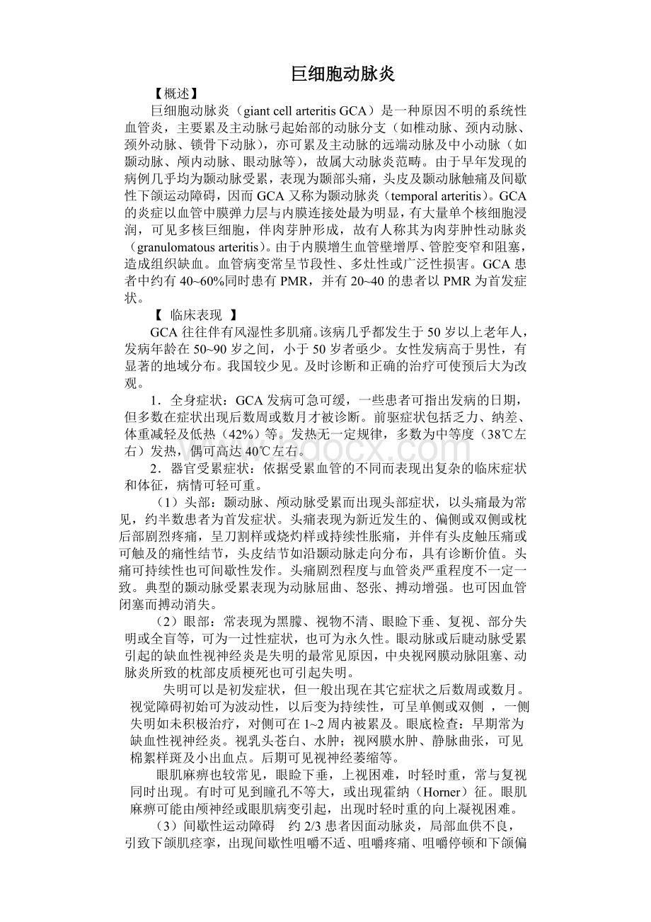 巨细胞动脉炎_精品文档Word文档下载推荐.doc_第1页