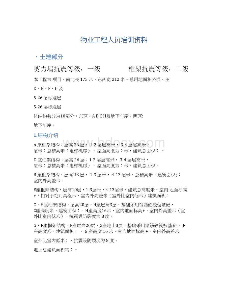 物业工程人员培训资料Word文件下载.docx_第1页