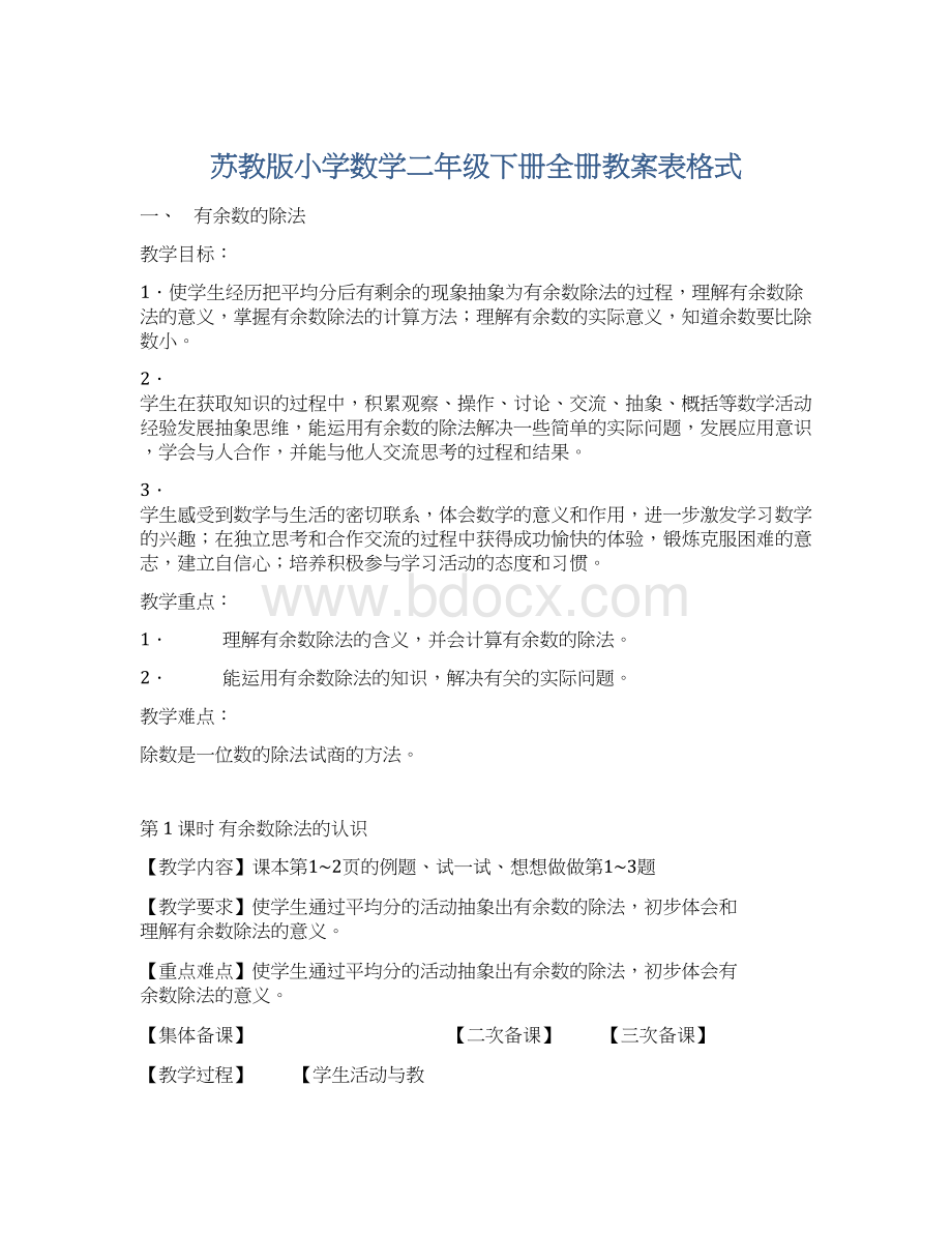 苏教版小学数学二年级下册全册教案表格式.docx_第1页