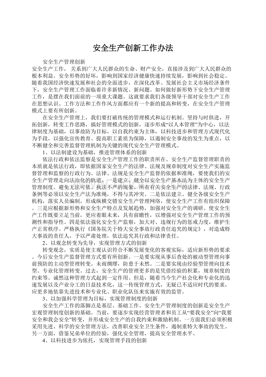 安全生产创新工作办法Word文件下载.docx