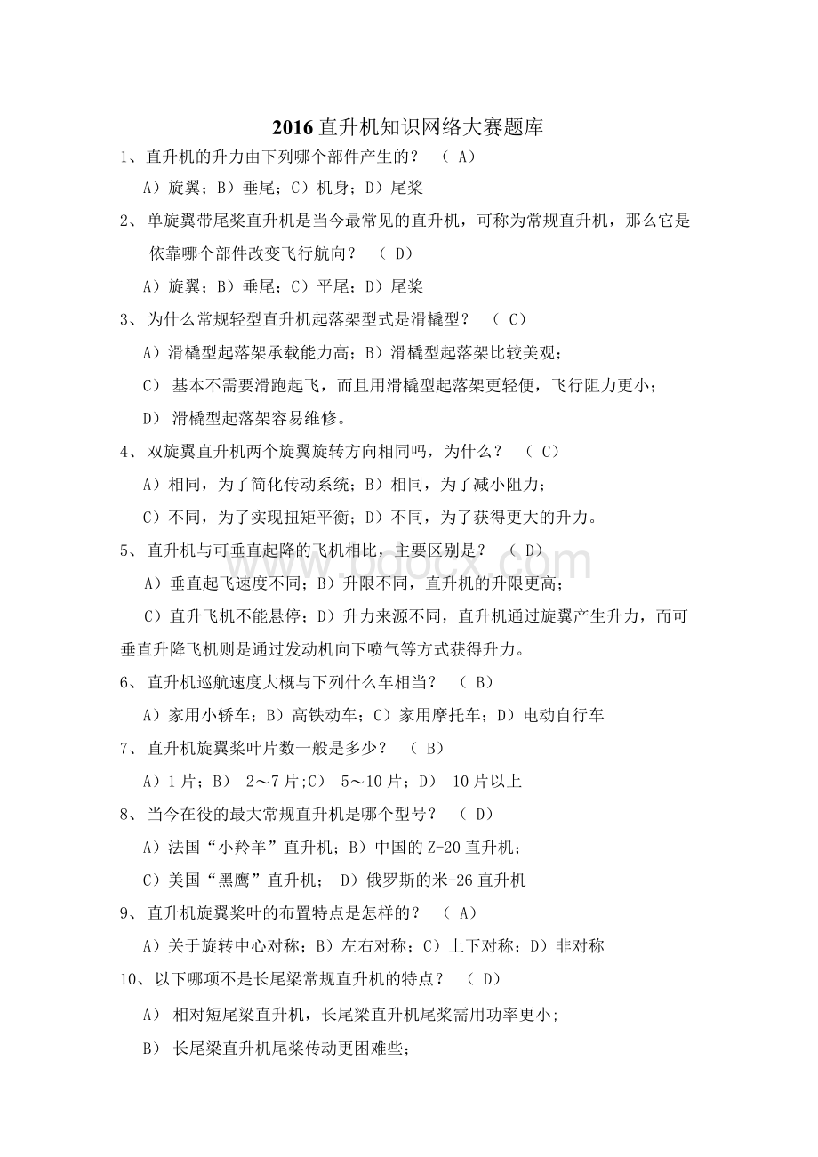 直升机知识网络大赛题库.docx