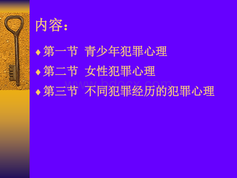 7未成年人和妇女犯罪、不同犯罪阶段的心理.ppt_第2页