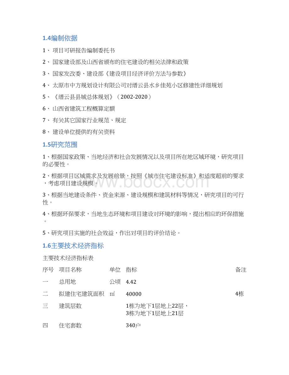 缙云县水乡佳苑小区建设项目可行性报告Word文档下载推荐.docx_第3页