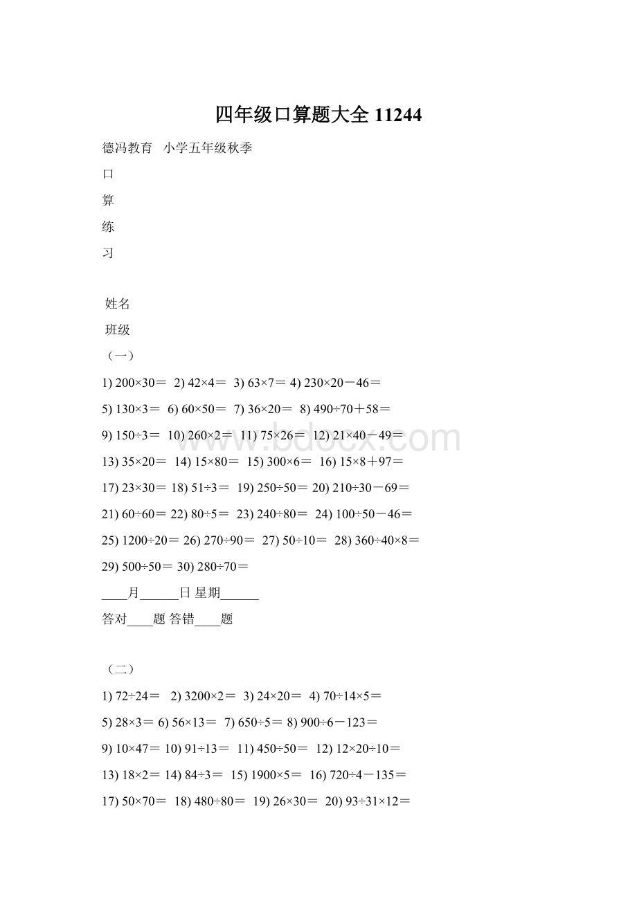 四年级口算题大全11244Word格式文档下载.docx_第1页