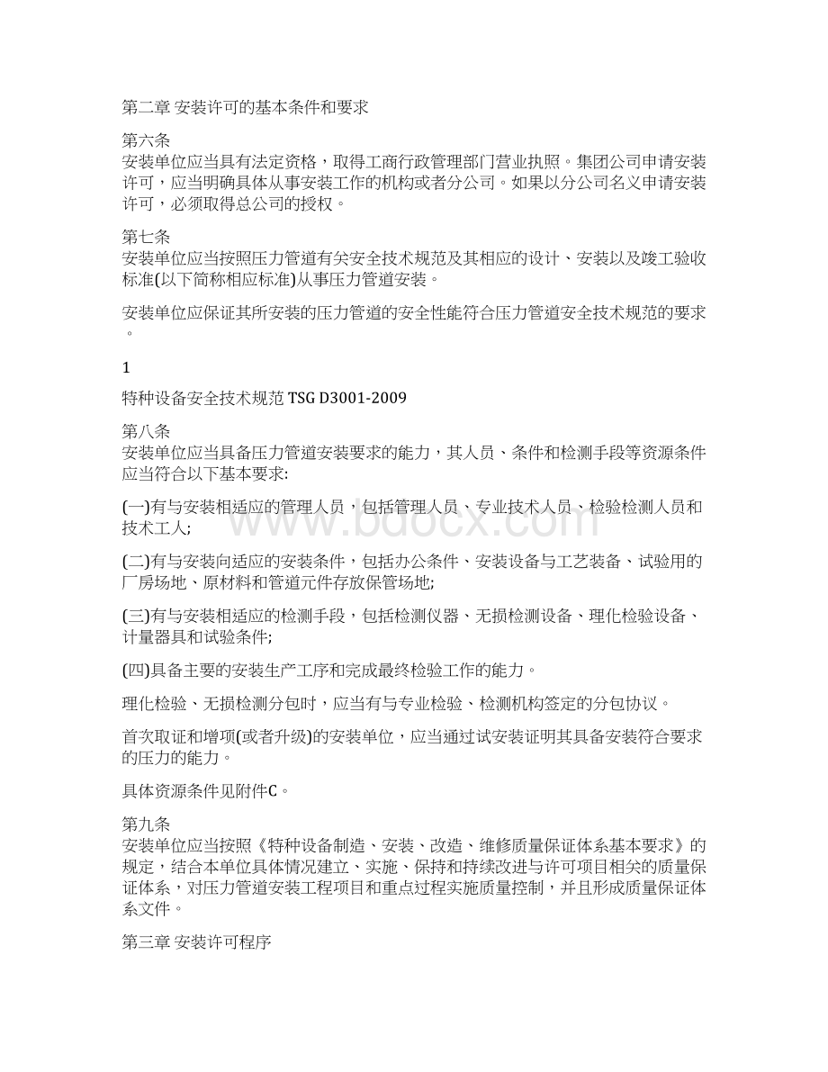 最新压力管道安装许可规则Word文档格式.docx_第2页