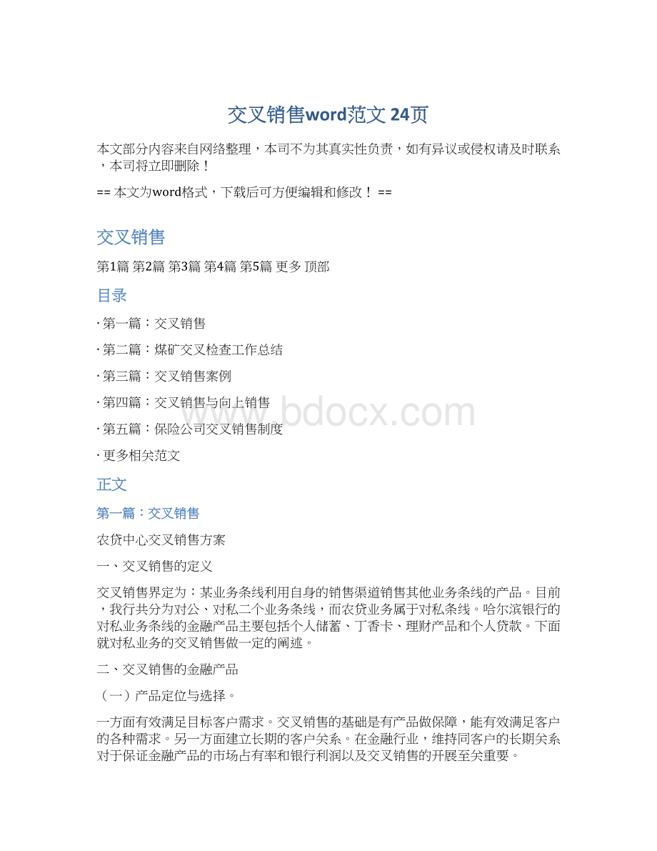 交叉销售word范文 24页Word文档下载推荐.docx_第1页