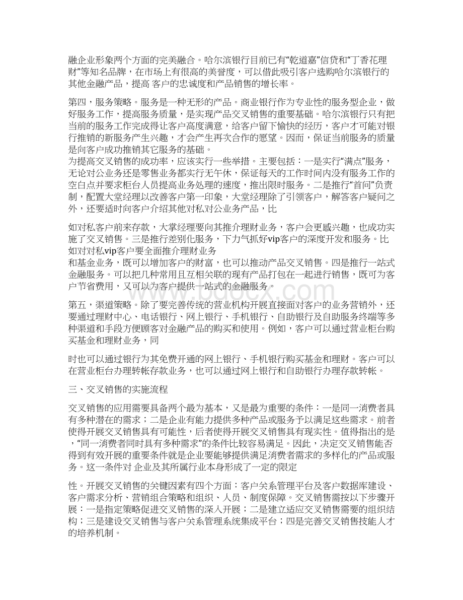 交叉销售word范文 24页Word文档下载推荐.docx_第3页