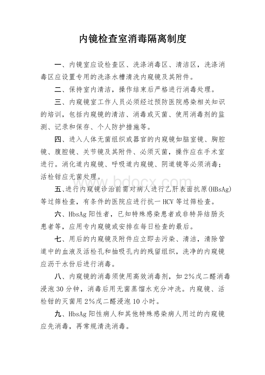 内镜检查室消毒隔离制度新_精品文档Word文档下载推荐.doc