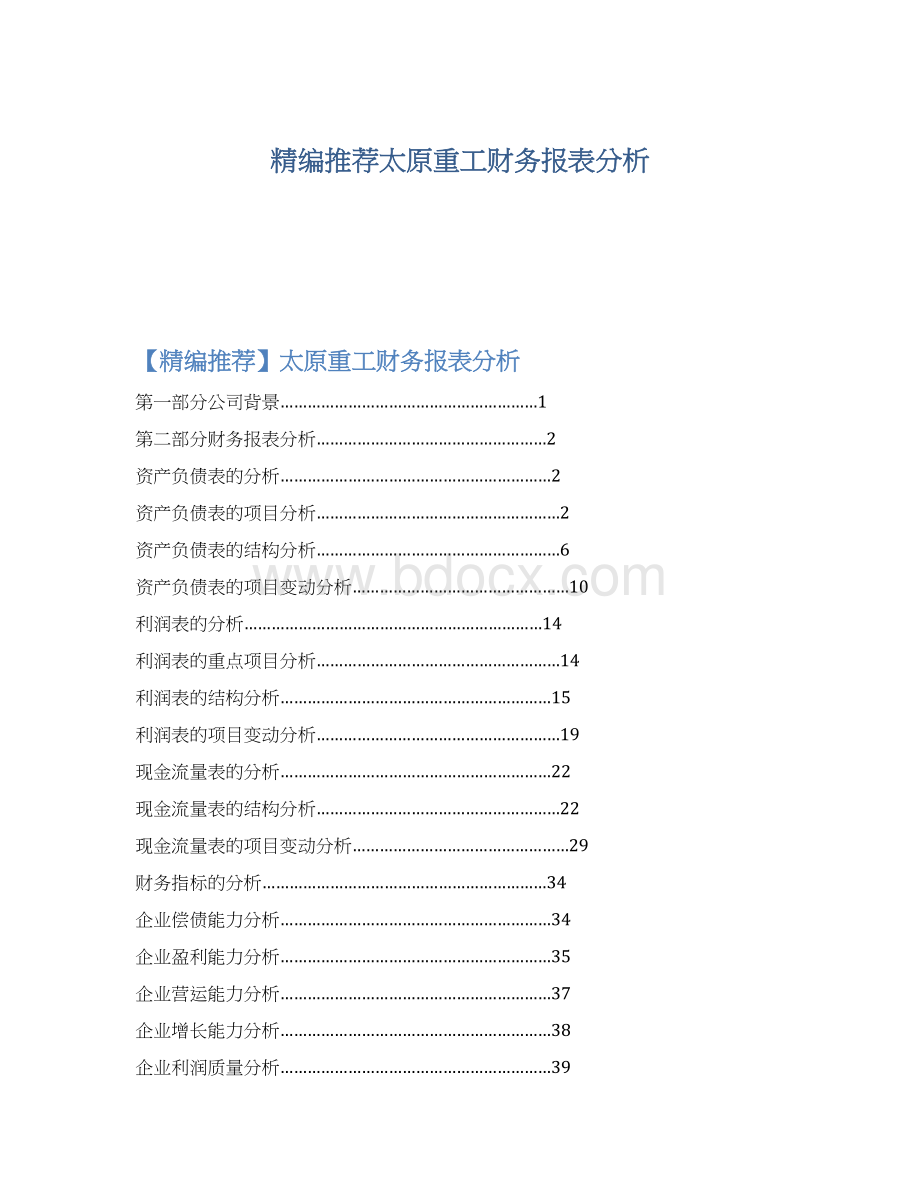 精编推荐太原重工财务报表分析.docx_第1页