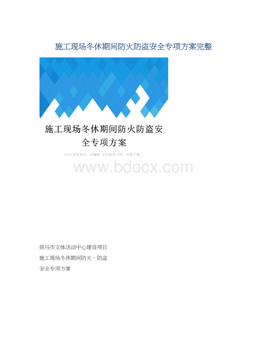 施工现场冬休期间防火防盗安全专项方案完整.docx_第1页