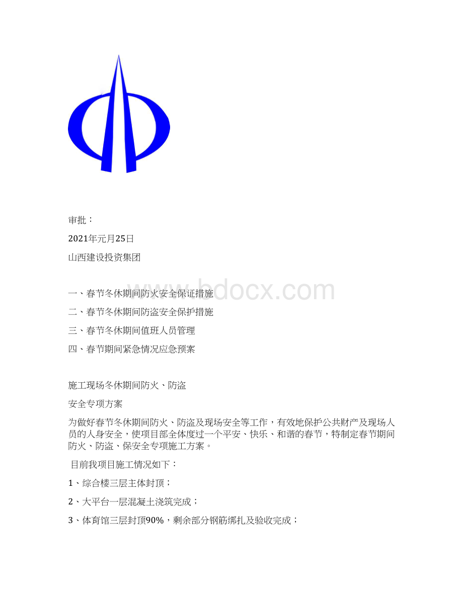 施工现场冬休期间防火防盗安全专项方案完整.docx_第2页