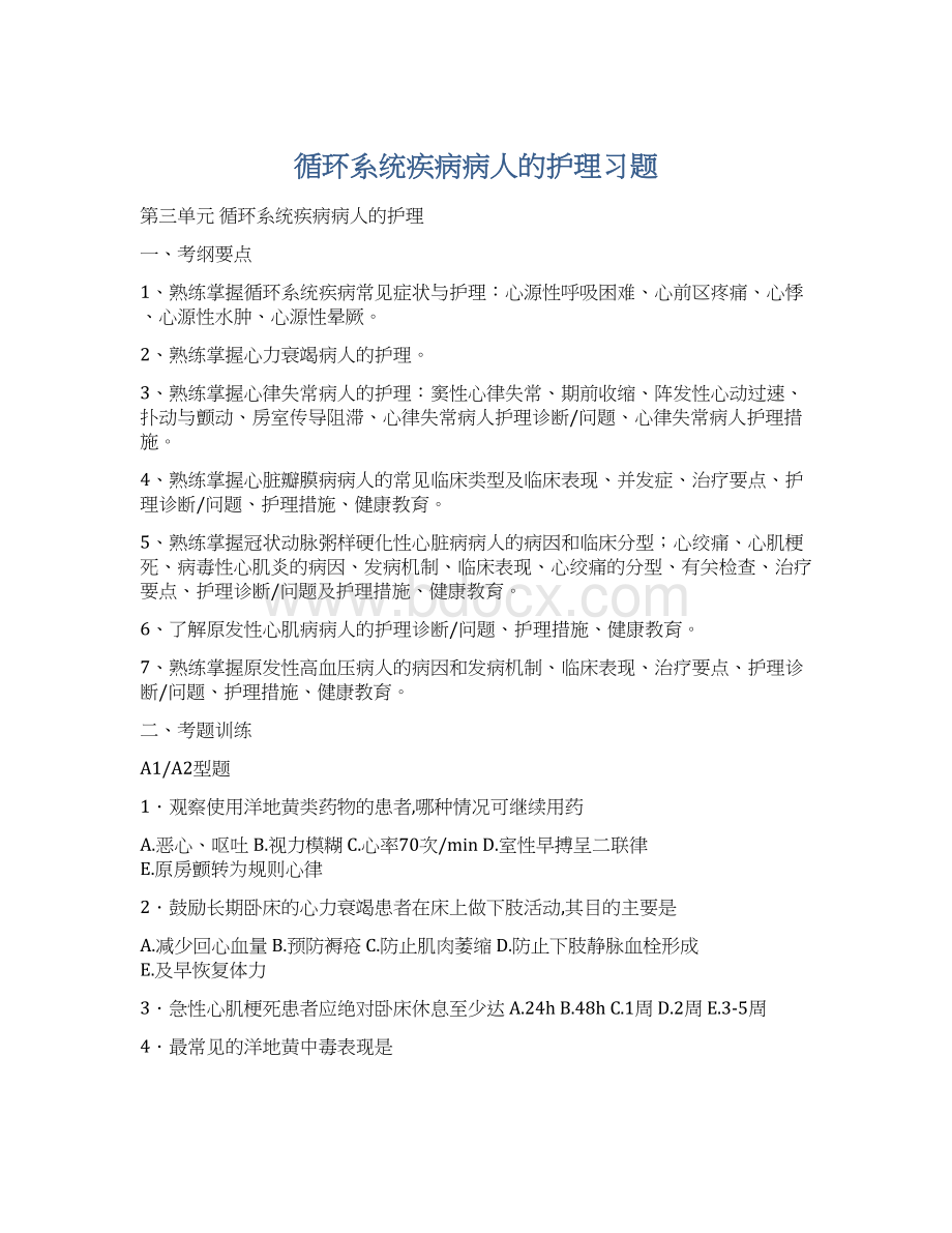 循环系统疾病病人的护理习题Word文档格式.docx