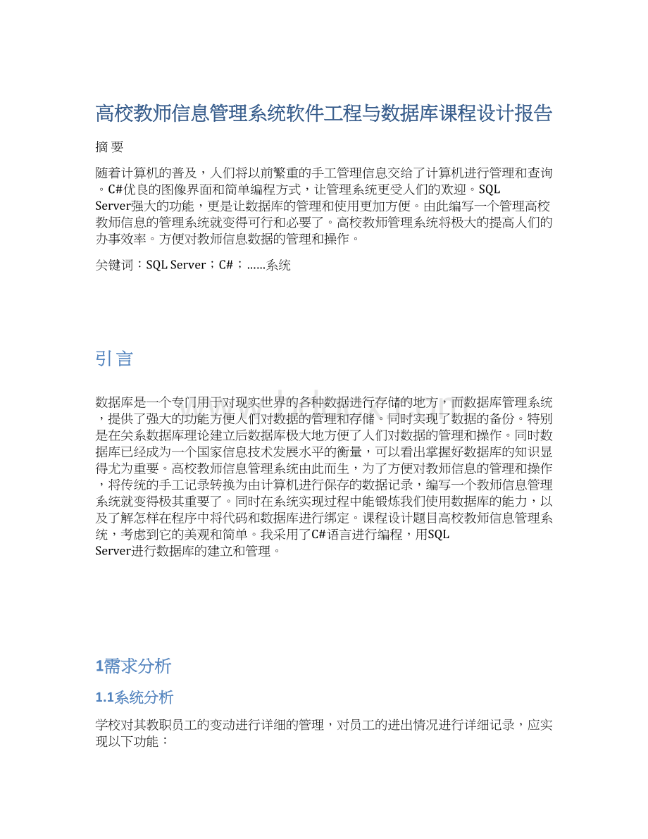 高校教师信息管理系统软件工程与数据库课程设计报告.docx_第1页