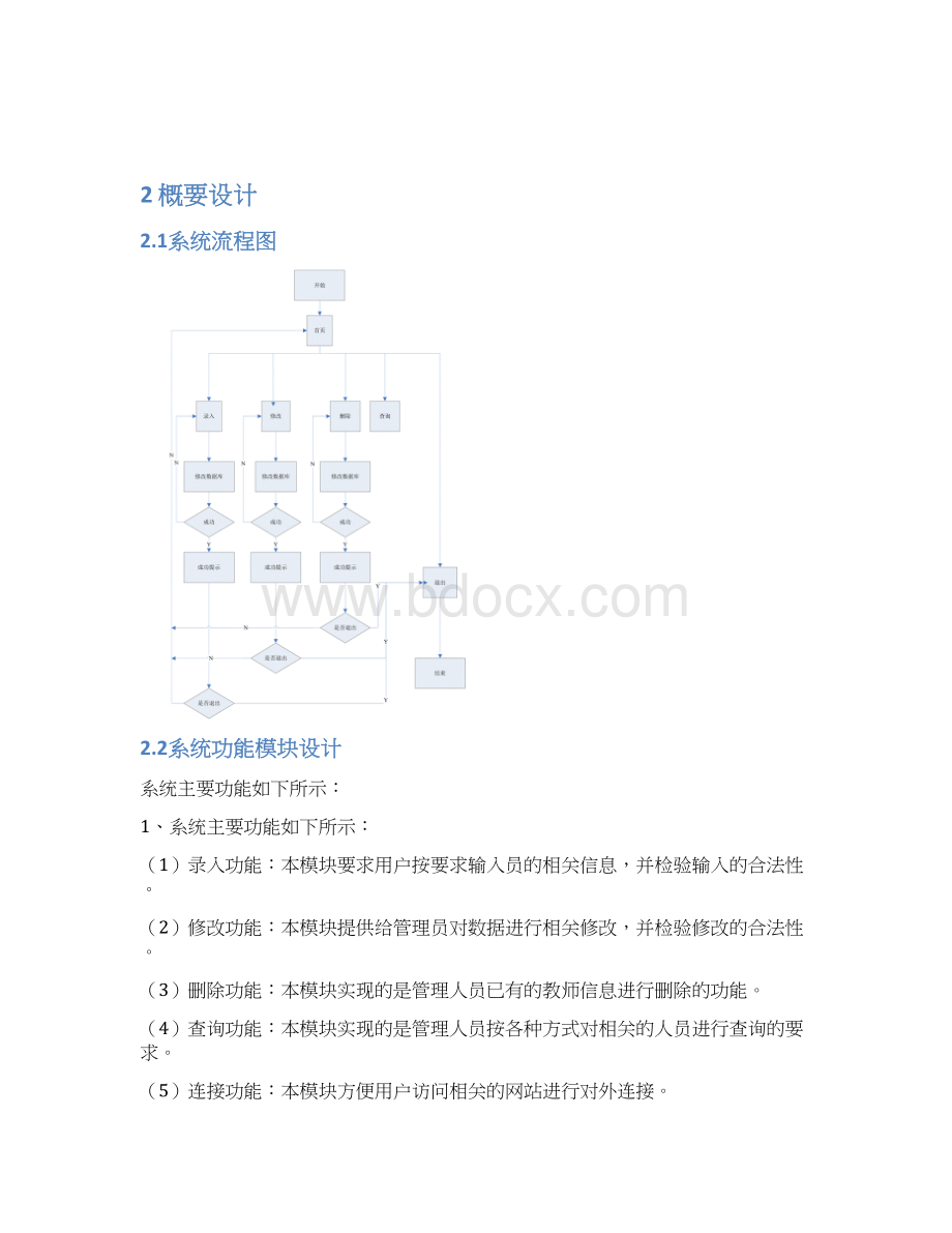 高校教师信息管理系统软件工程与数据库课程设计报告.docx_第3页