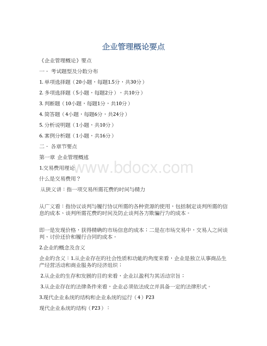 企业管理概论要点Word格式.docx