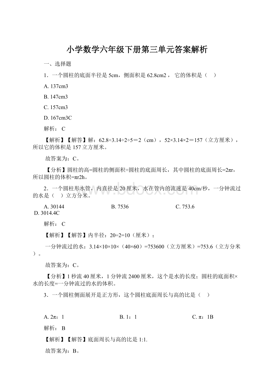 小学数学六年级下册第三单元答案解析Word文档下载推荐.docx_第1页