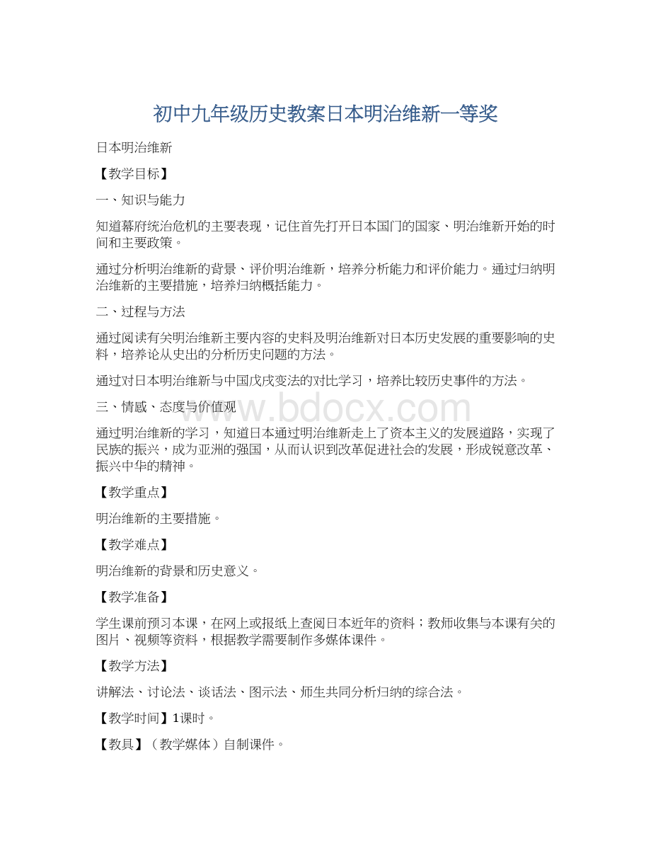 初中九年级历史教案日本明治维新一等奖.docx_第1页