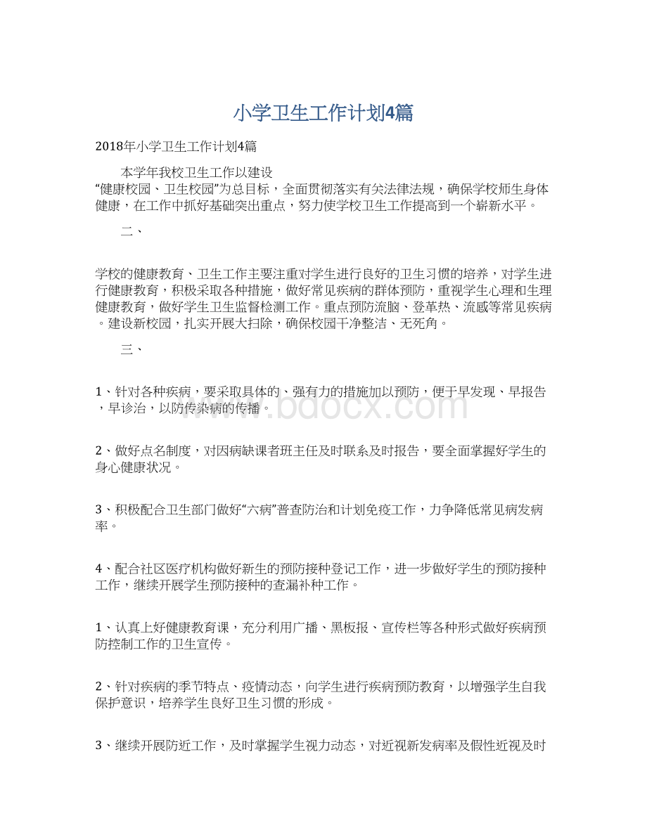 小学卫生工作计划4篇.docx