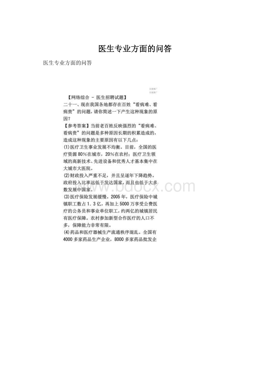 医生专业方面的问答Word文件下载.docx_第1页