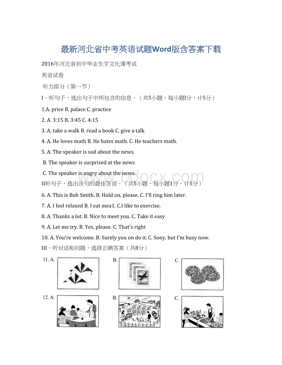 最新河北省中考英语试题Word版含答案下载.docx_第1页