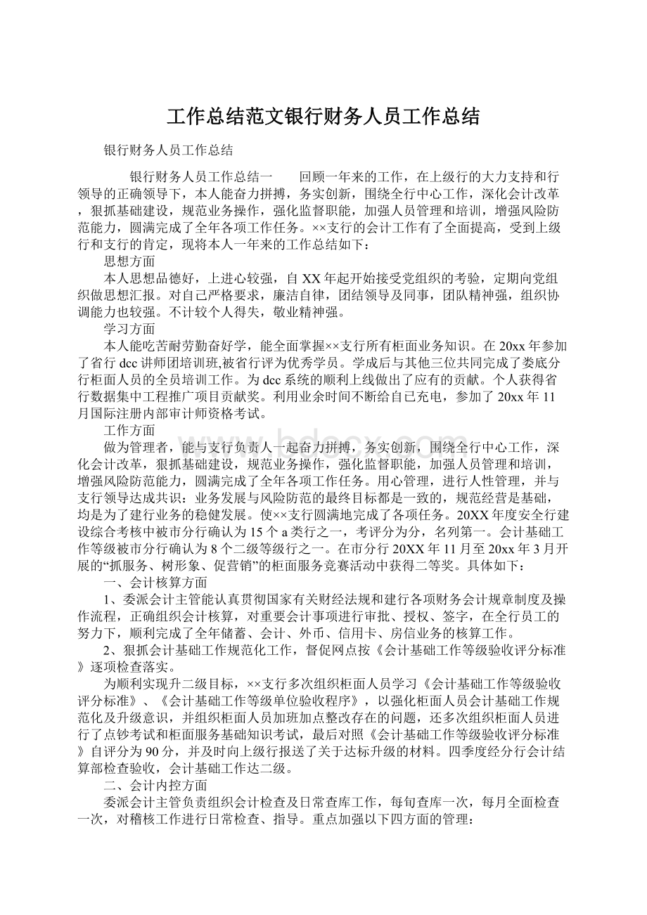 工作总结范文银行财务人员工作总结.docx_第1页