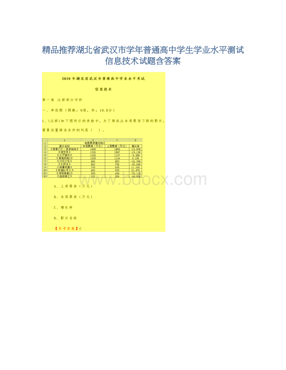 精品推荐湖北省武汉市学年普通高中学生学业水平测试信息技术试题含答案Word文档格式.docx_第1页