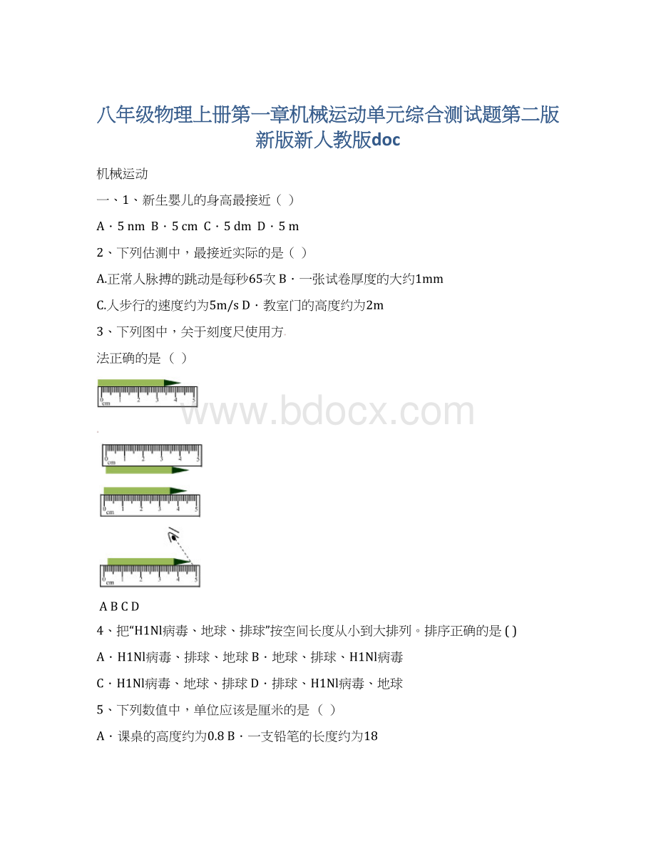 八年级物理上册第一章机械运动单元综合测试题第二版新版新人教版docWord下载.docx_第1页