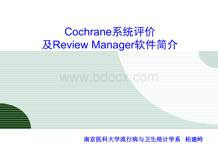 Cochrane系统评价.ppt