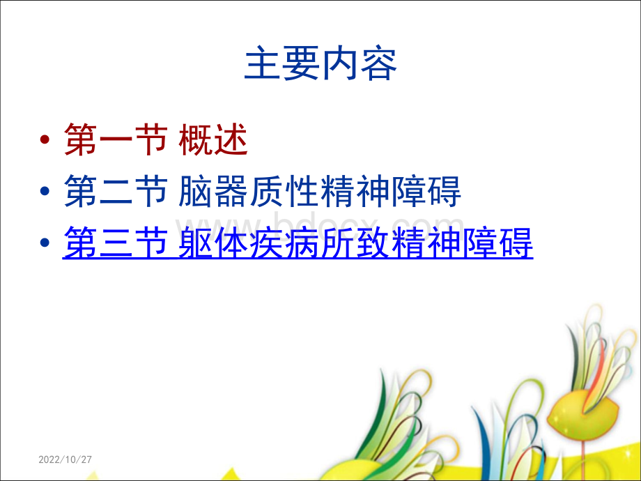 脑气质精神障碍1_精品文档PPT资料.ppt_第2页