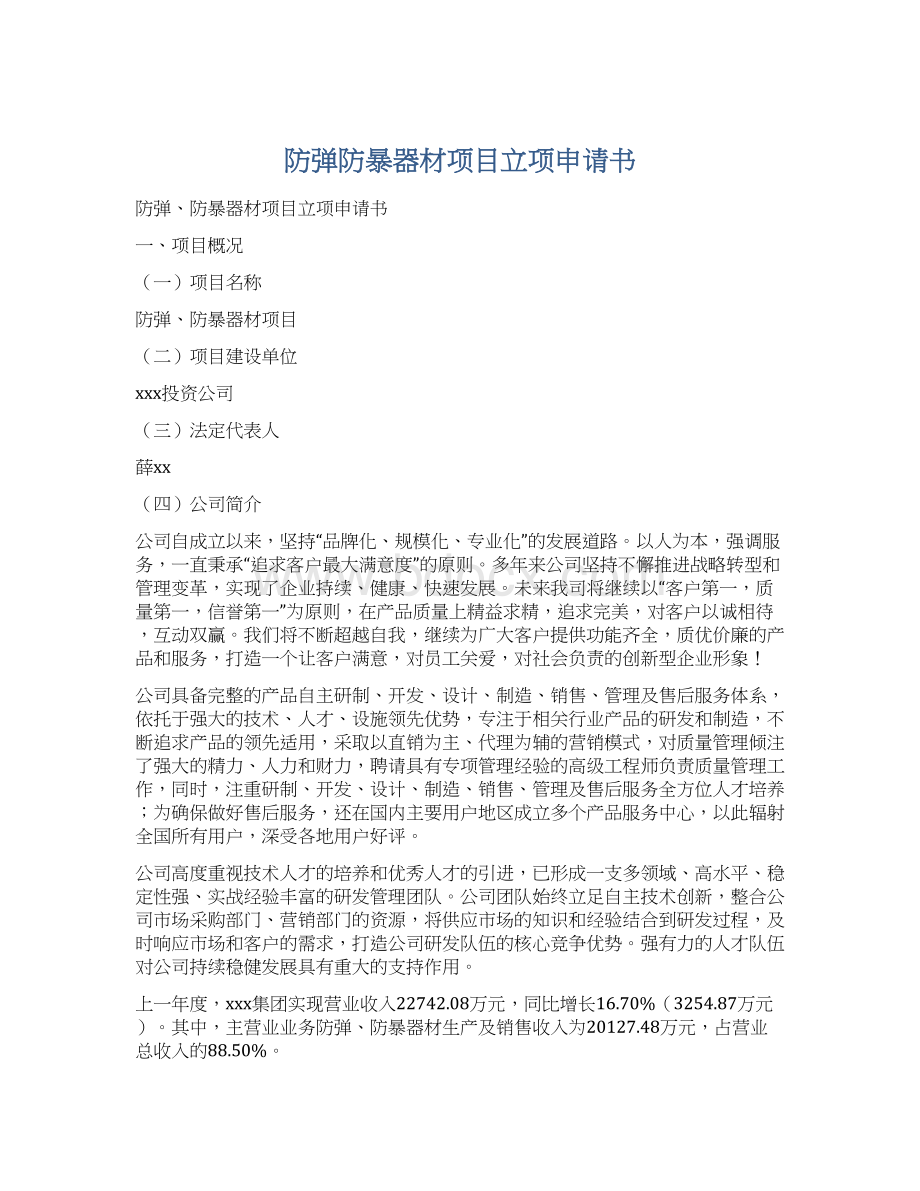 防弹防暴器材项目立项申请书.docx