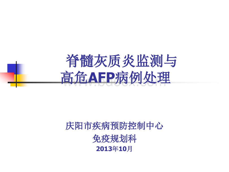 AFP病例监测及高危处理.ppt_第1页