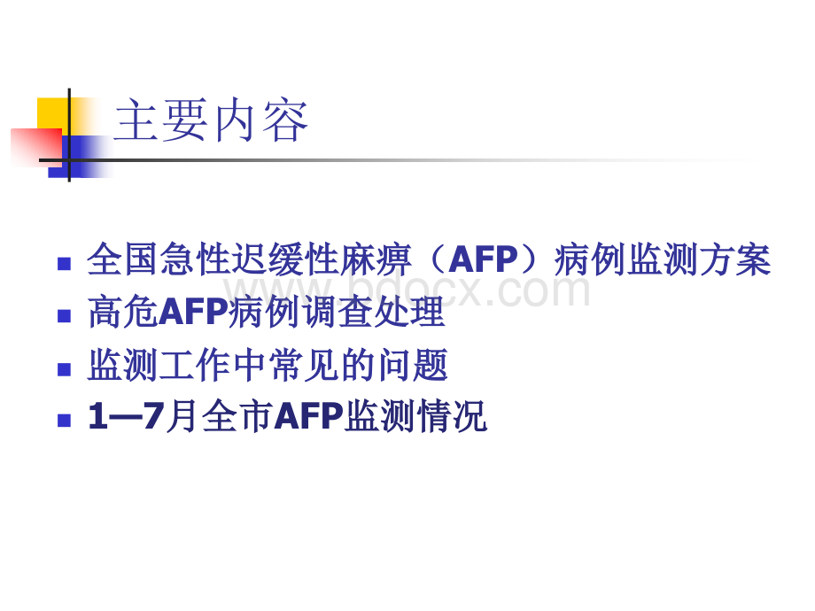 AFP病例监测及高危处理.ppt_第2页