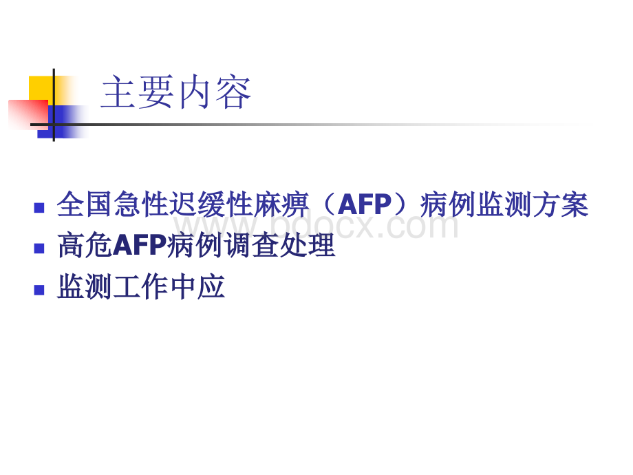 AFP病例监测及高危处理.ppt_第3页