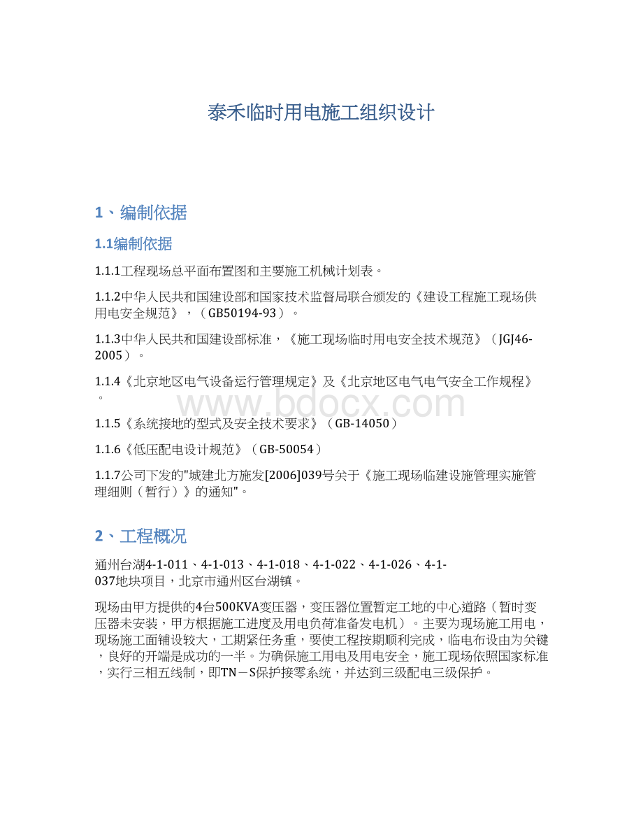 泰禾临时用电施工组织设计Word文档下载推荐.docx_第1页