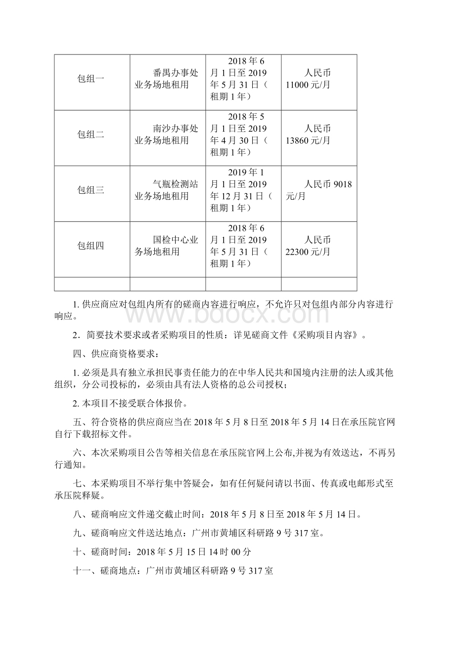 ZB0501番禺办事处等四处业务场地租赁项目广州特种承压设备.docx_第2页