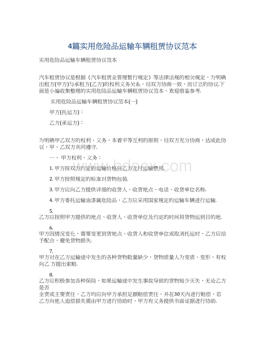 4篇实用危险品运输车辆租赁协议范本.docx