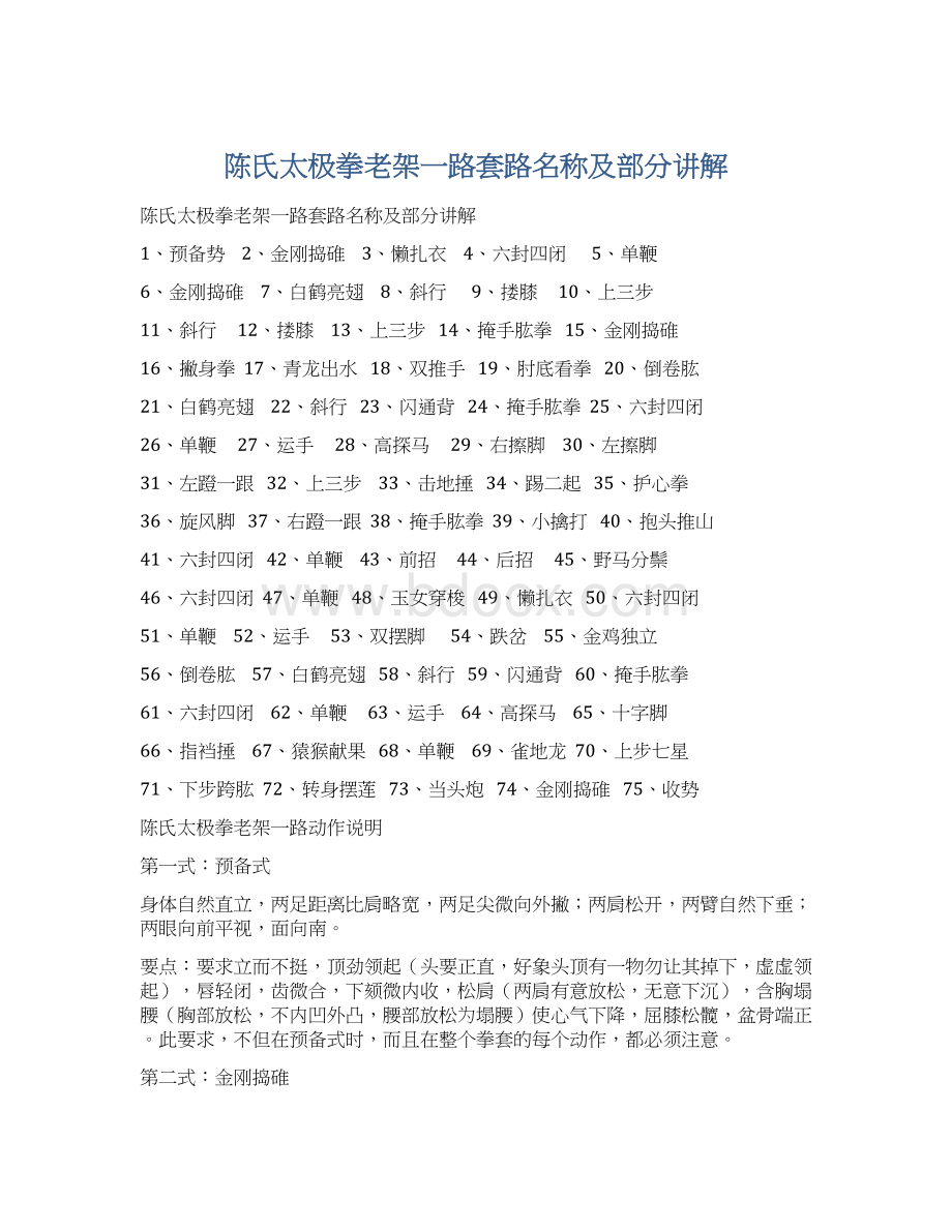 陈氏太极拳老架一路套路名称及部分讲解.docx_第1页