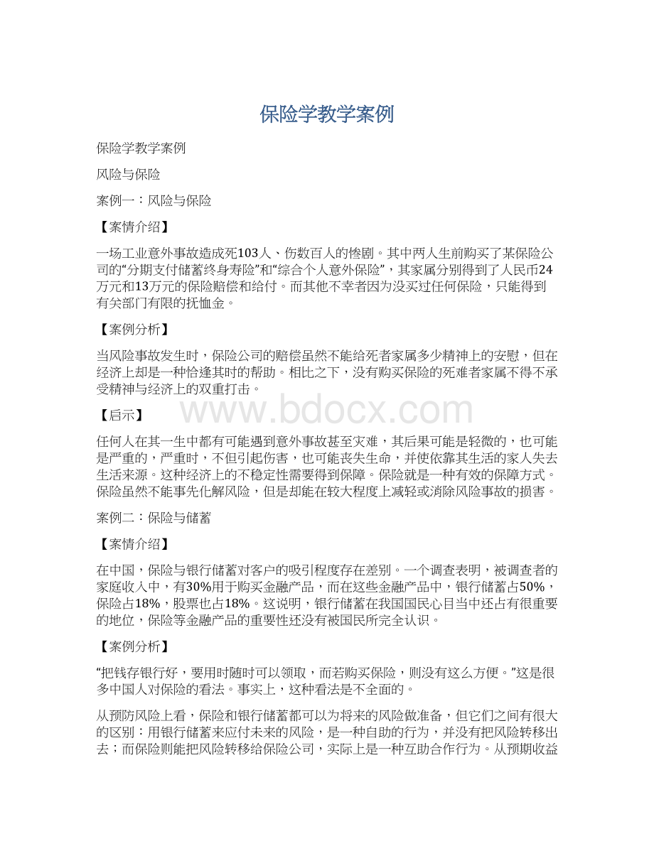 保险学教学案例Word下载.docx_第1页