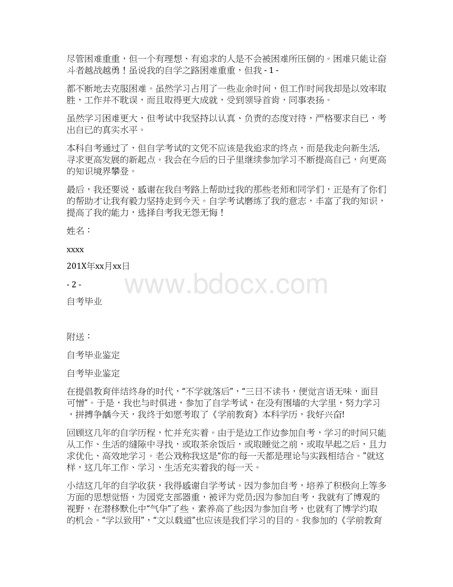 自考毕业自我鉴定完整版Word文档格式.docx_第3页