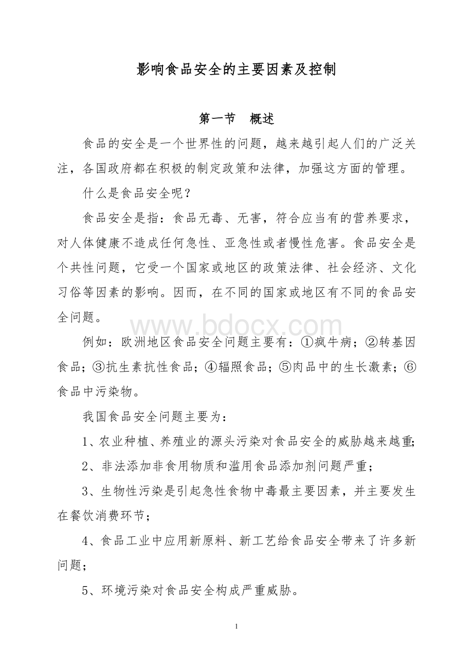 影响食品安全的主要因素及控制_精品文档文档格式.doc_第1页