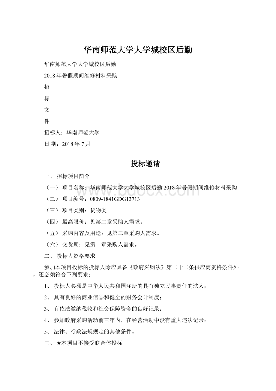 华南师范大学大学城校区后勤Word下载.docx